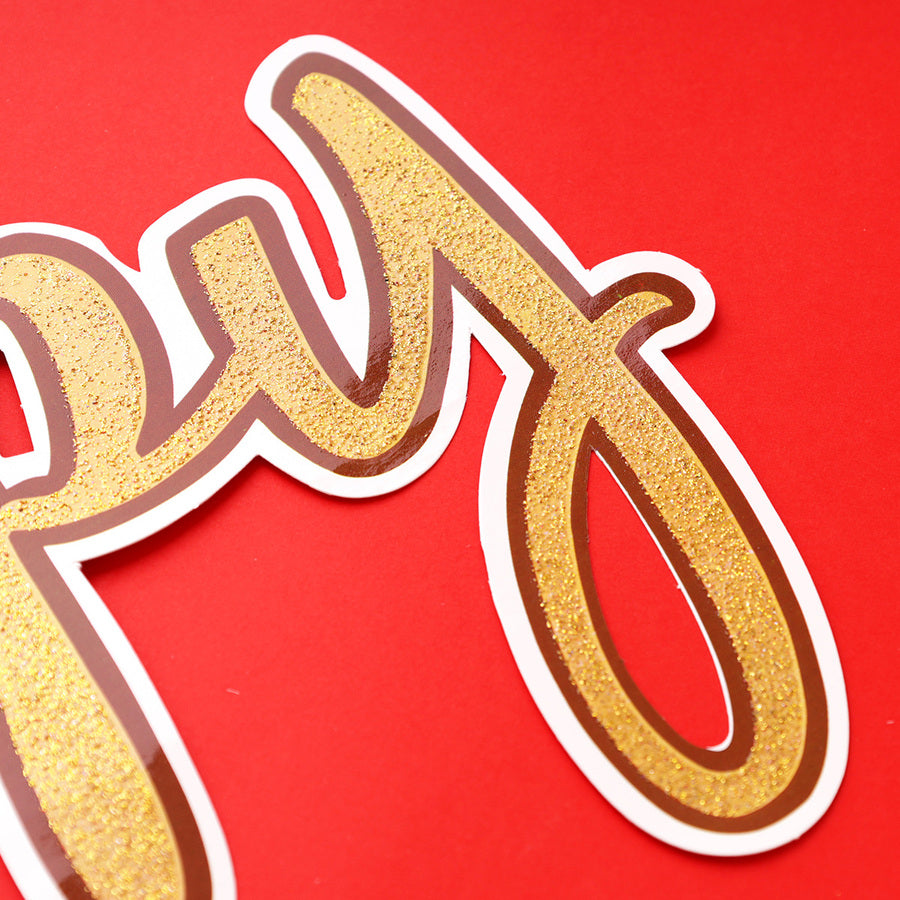 Propcon Happy Anniversary Gliter UV Gold Banner
